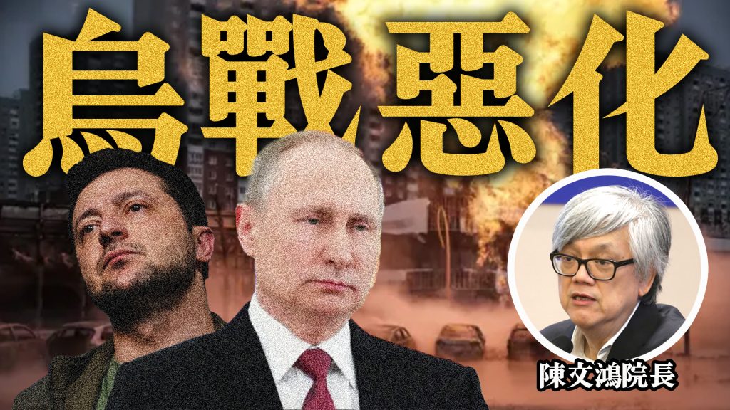 烏戰惡化 Ukraine/Russia Conflict Worsen